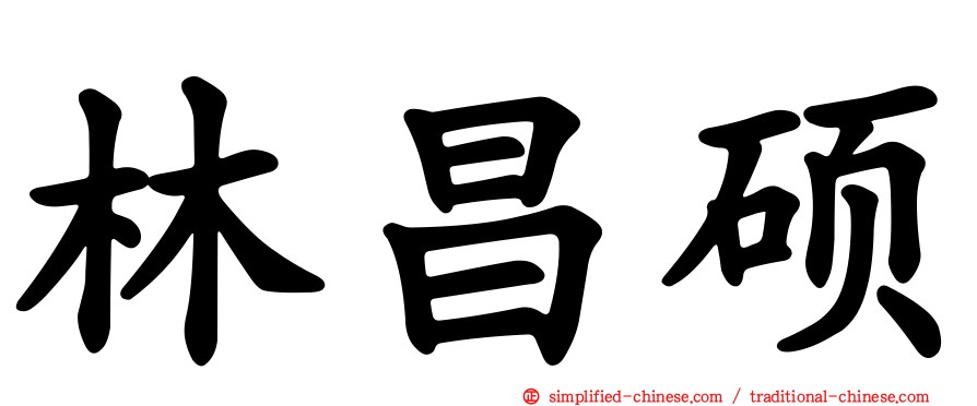 林昌硕