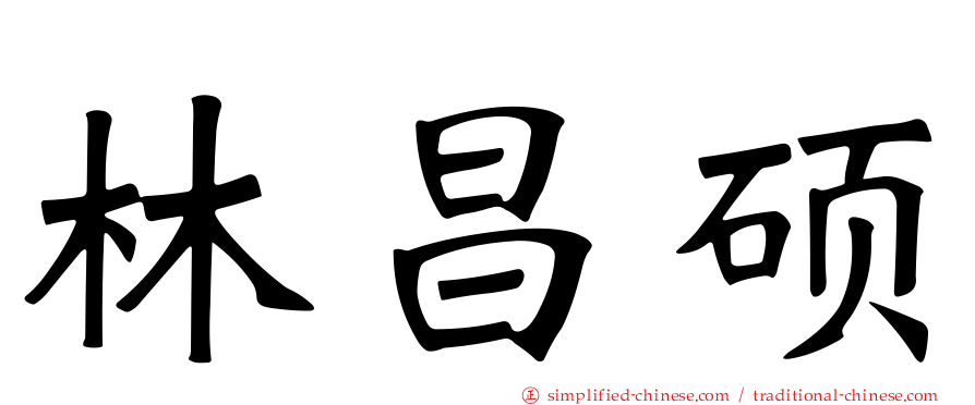 林昌硕