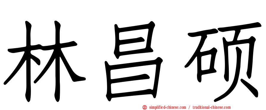 林昌硕