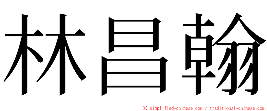 林昌翰 ming font