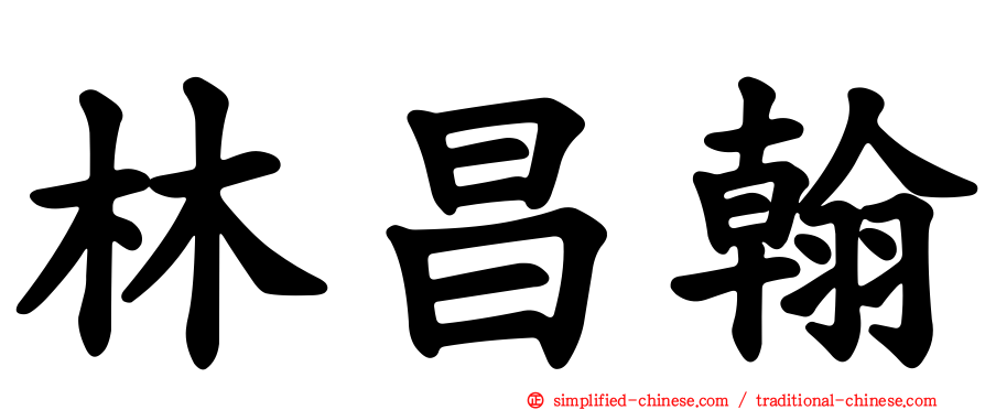 林昌翰