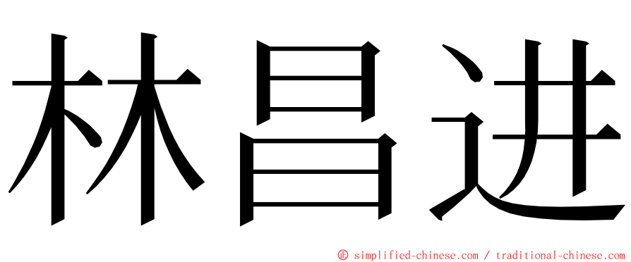 林昌进 ming font