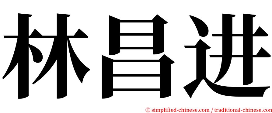 林昌进 serif font