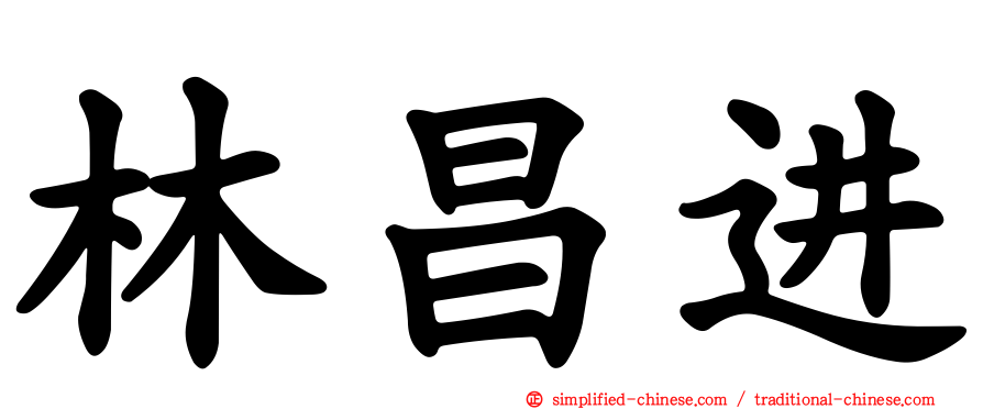 林昌进
