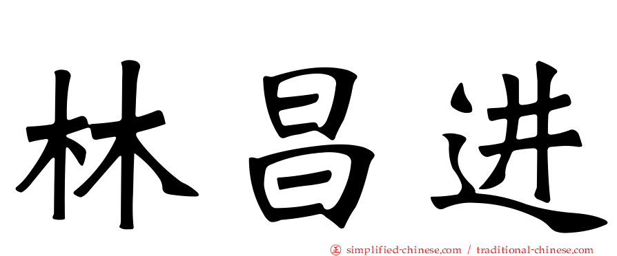 林昌进