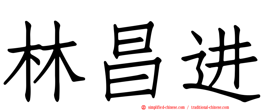 林昌进