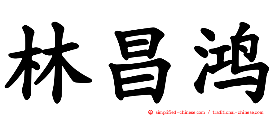 林昌鸿