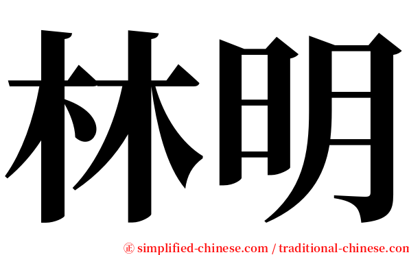 林明 serif font