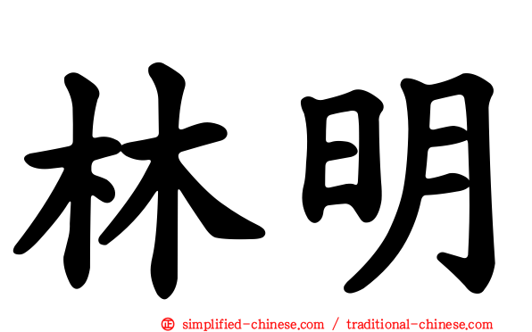 林明