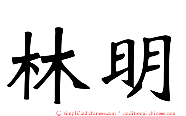林明