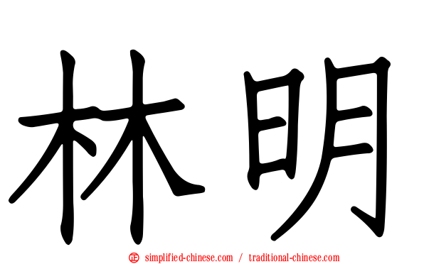 林明