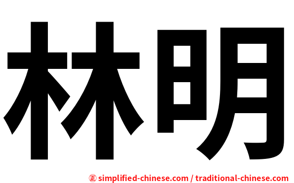 林明