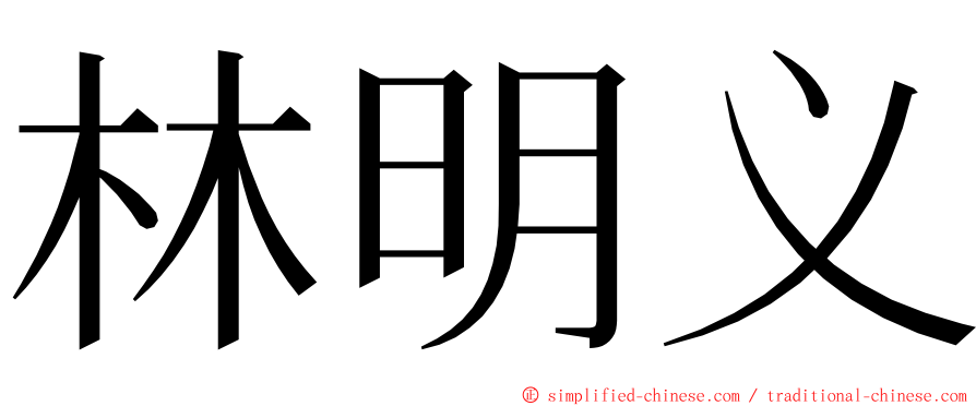 林明义 ming font