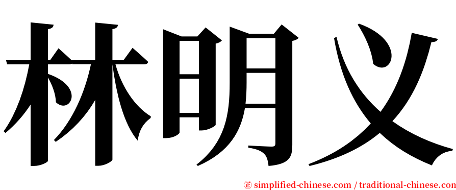 林明义 serif font