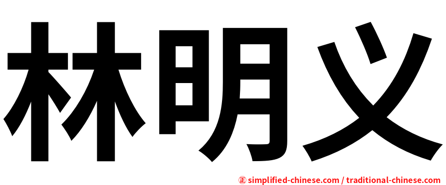 林明义
