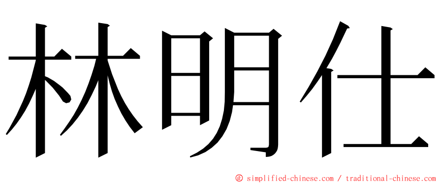 林明仕 ming font