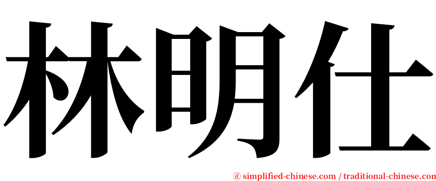 林明仕 serif font