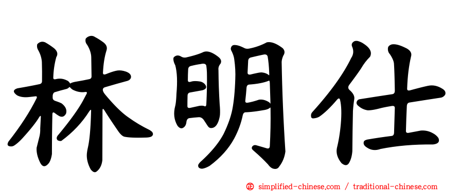 林明仕