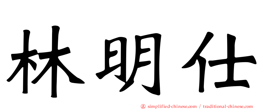 林明仕