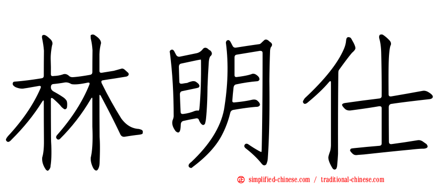 林明仕