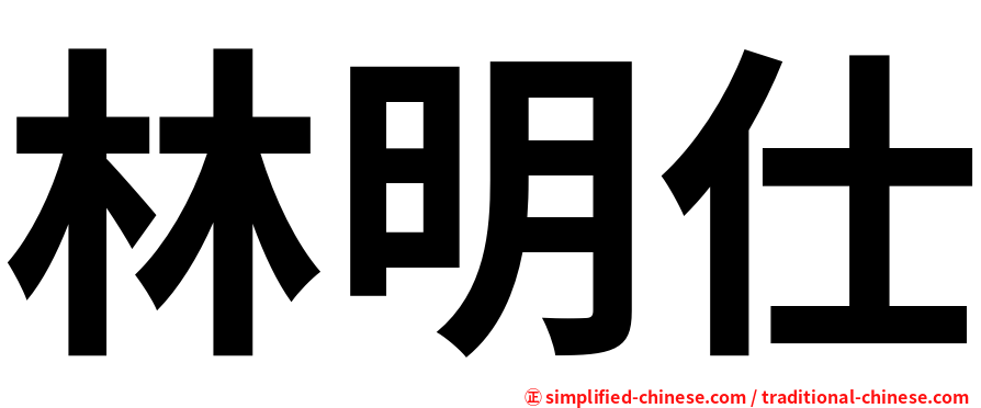 林明仕