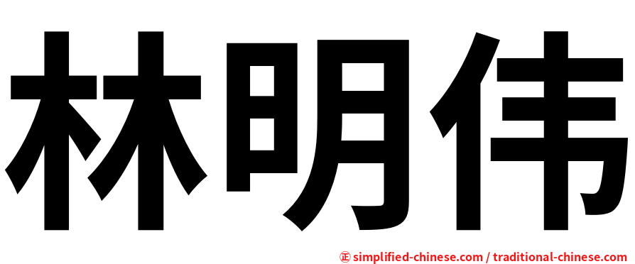 林明伟