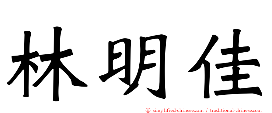 林明佳