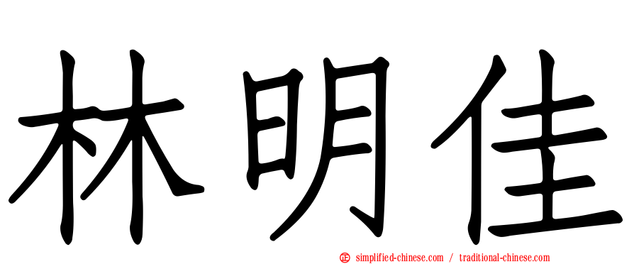 林明佳