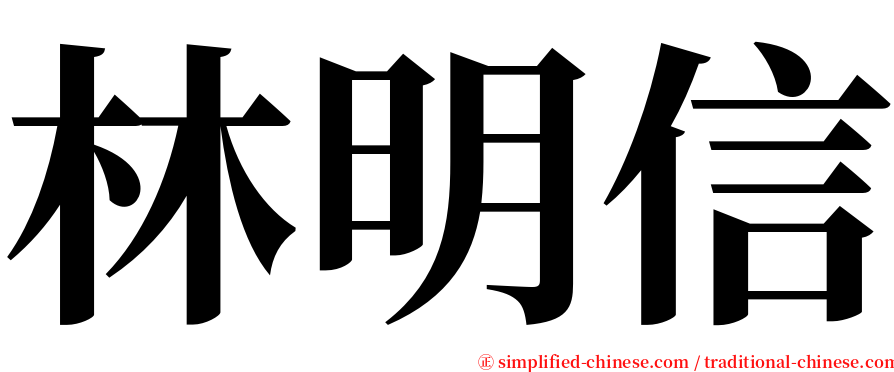 林明信 serif font