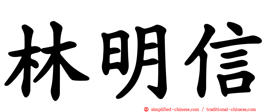 林明信