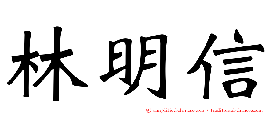 林明信