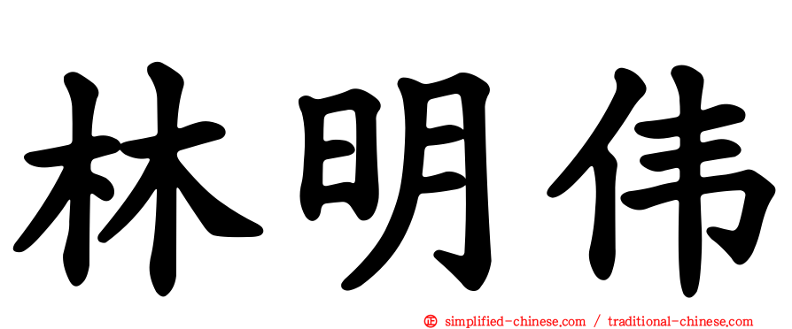 林明伟