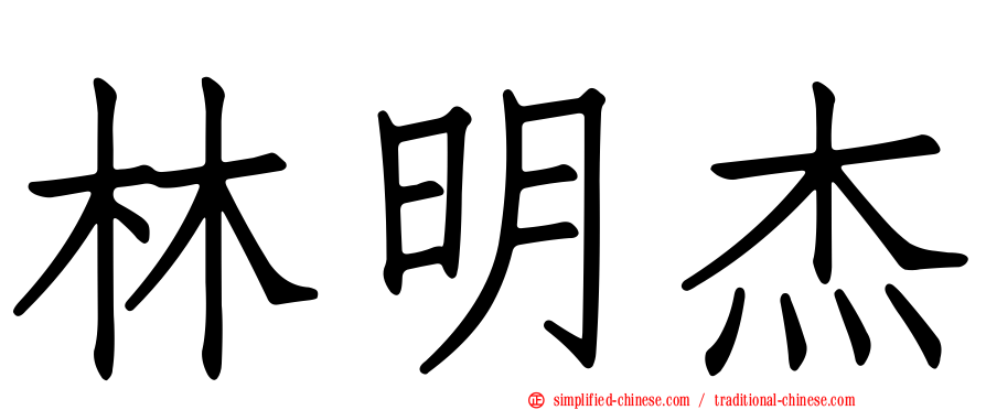 林明杰
