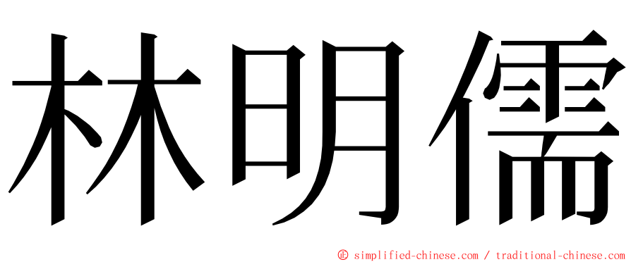 林明儒 ming font
