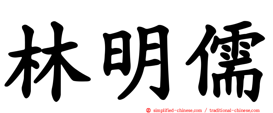 林明儒