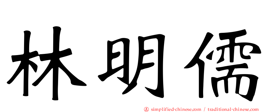 林明儒
