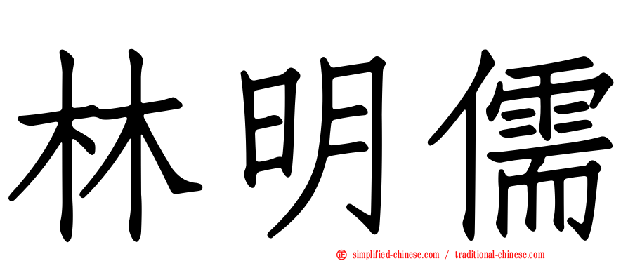 林明儒