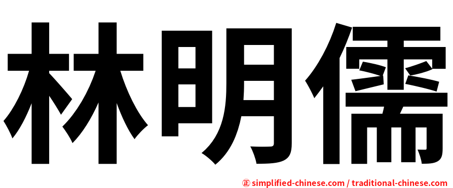 林明儒
