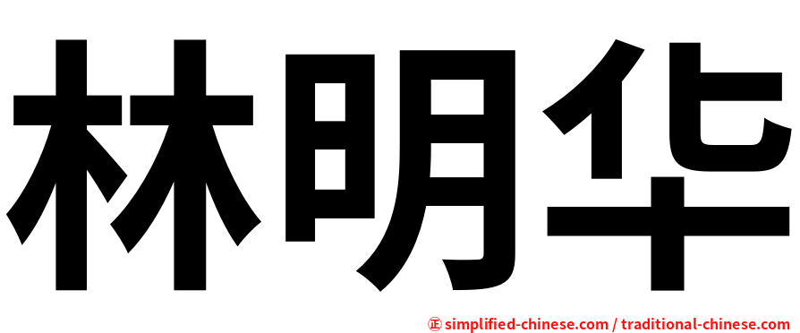 林明华