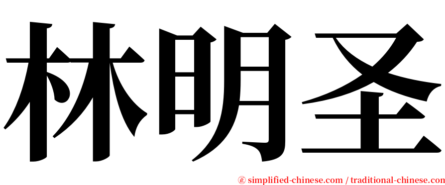 林明圣 serif font