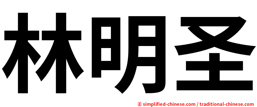 林明圣