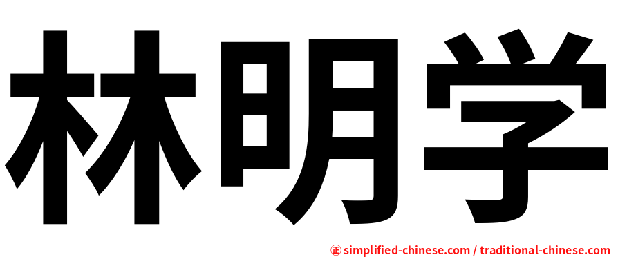 林明学