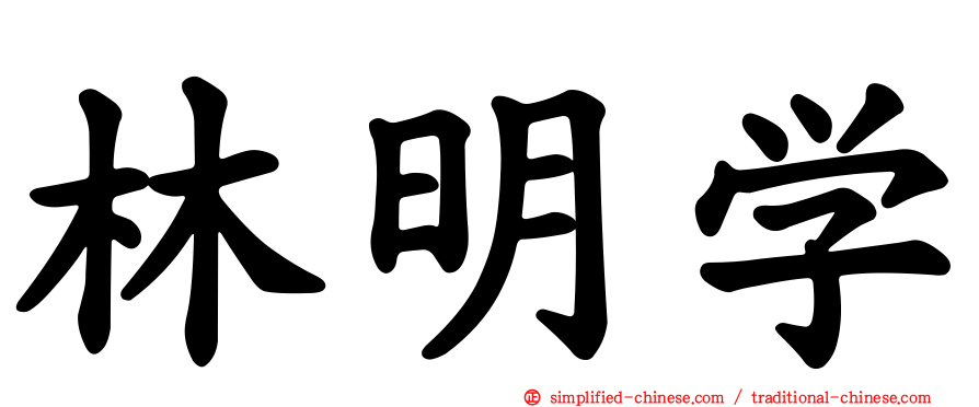 林明学
