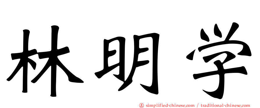 林明学