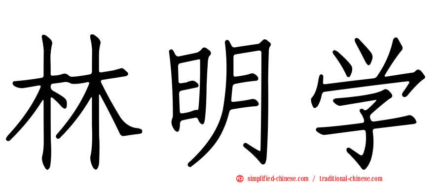 林明学