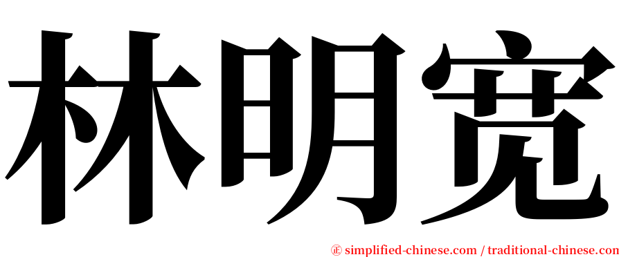 林明宽 serif font