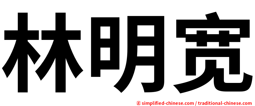 林明宽