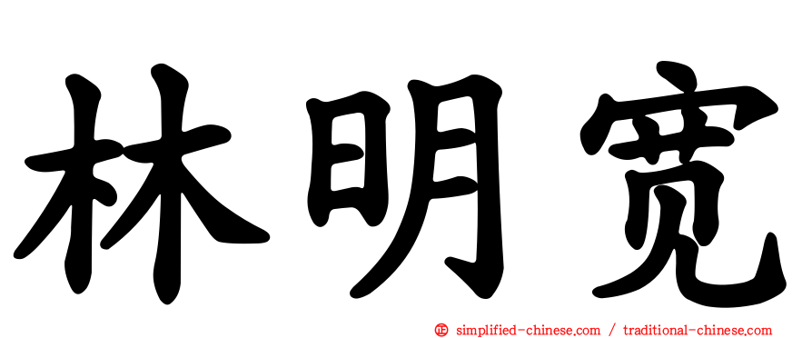 林明宽