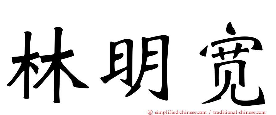 林明宽