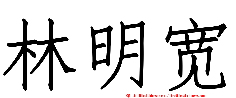 林明宽